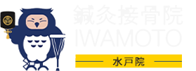 鍼灸接骨院IWAMOTO 水戸院